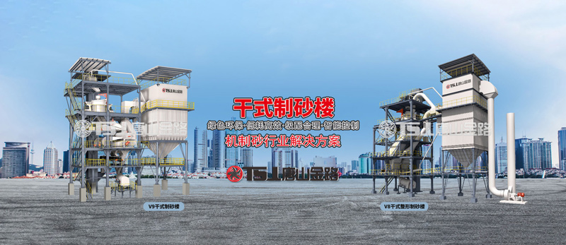 干法制砂工藝成為行業(yè)主流，生產線應該如何設計？